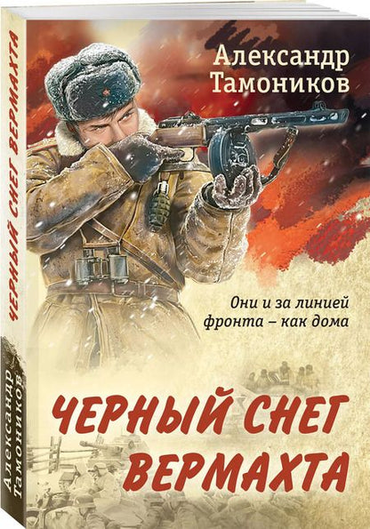Фотография книги "Александр Тамоников: Черный снег вермахта"