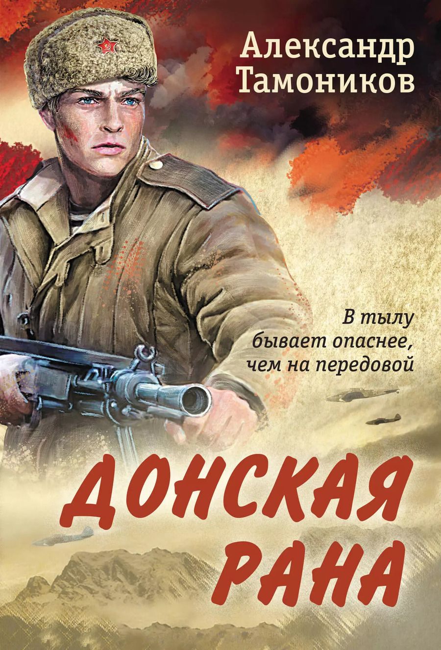 Обложка книги "Александр Тамоников: Донская рана"
