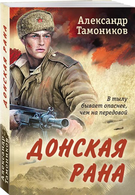 Фотография книги "Александр Тамоников: Донская рана"