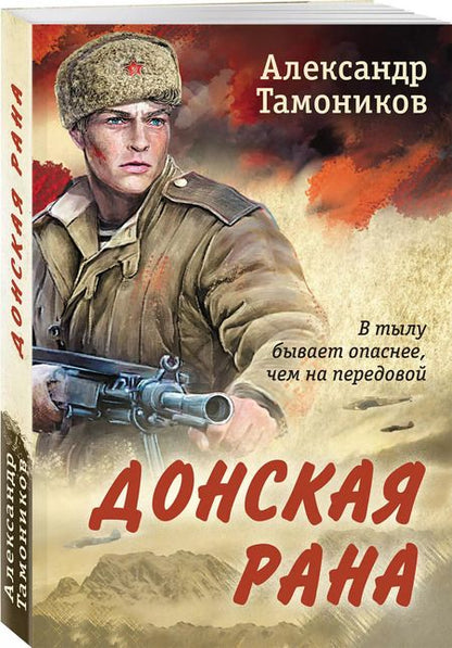 Фотография книги "Александр Тамоников: Донская рана"