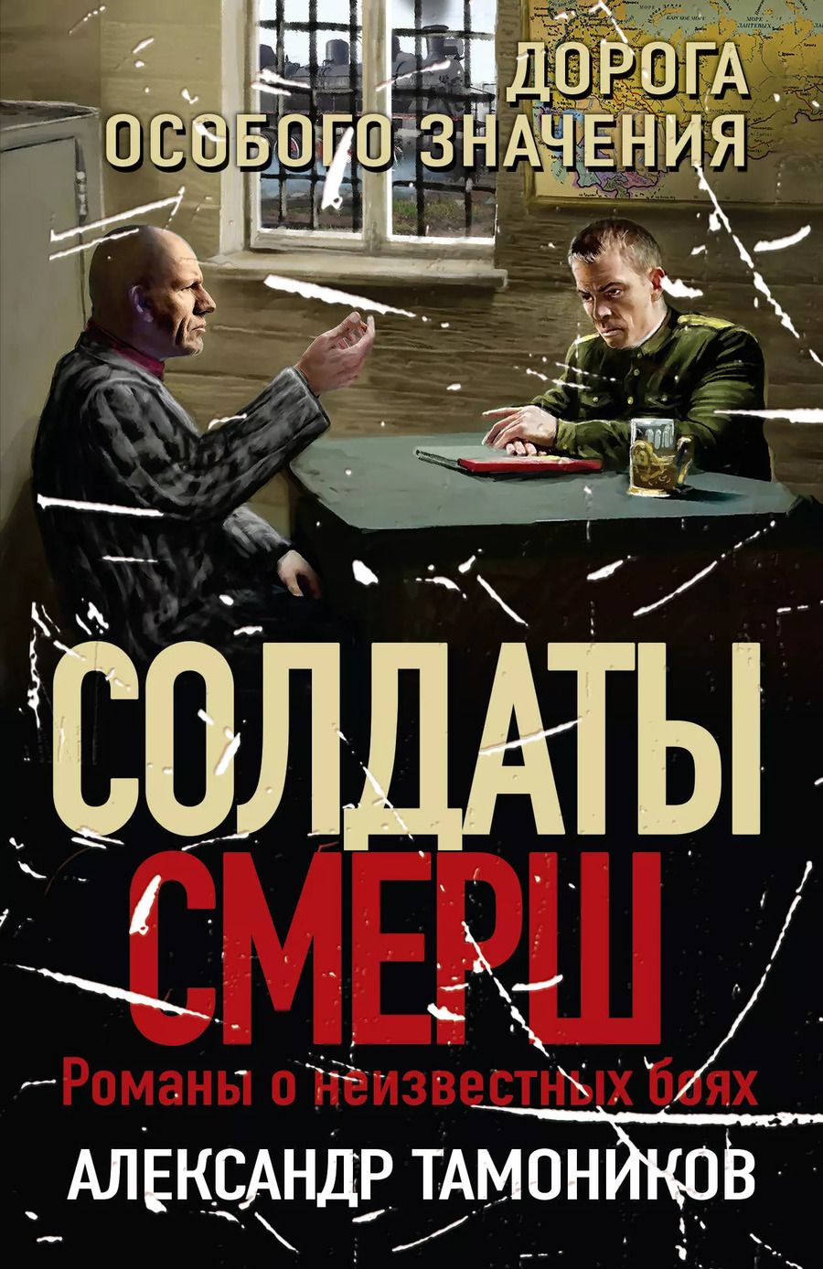 Обложка книги "Александр Тамоников: Дорога особого значения"