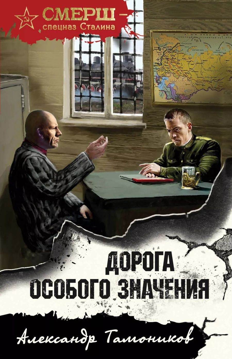 Обложка книги "Александр Тамоников: Дорога особого значения"