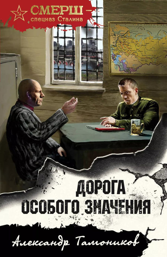 Обложка книги "Александр Тамоников: Дорога особого значения"