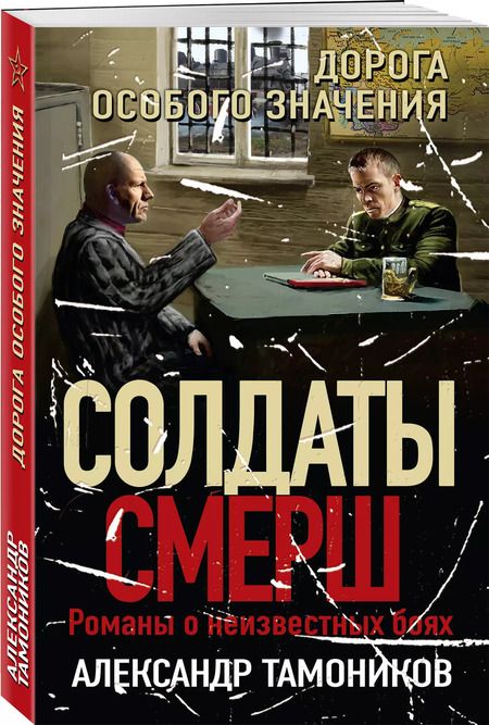 Фотография книги "Александр Тамоников: Дорога особого значения"