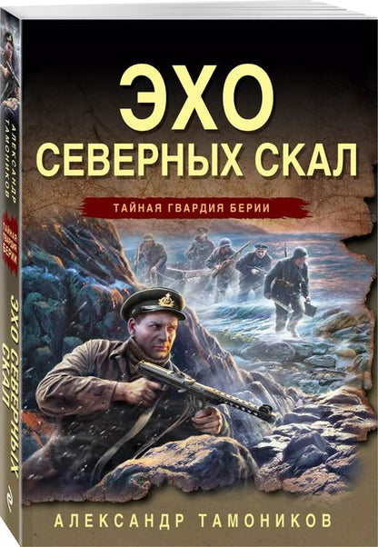 Фотография книги "Александр Тамоников: Эхо северных скал"