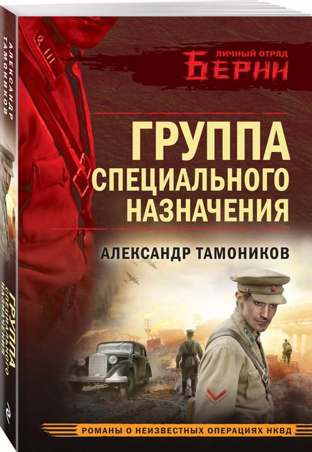 Фотография книги "Александр Тамоников: Группа специального назначения"