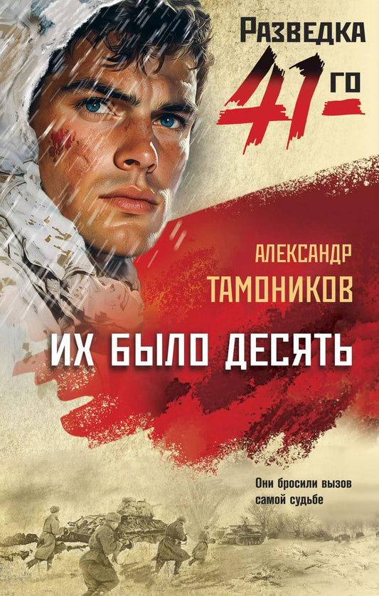 Обложка книги "Александр Тамоников: Их было десять"