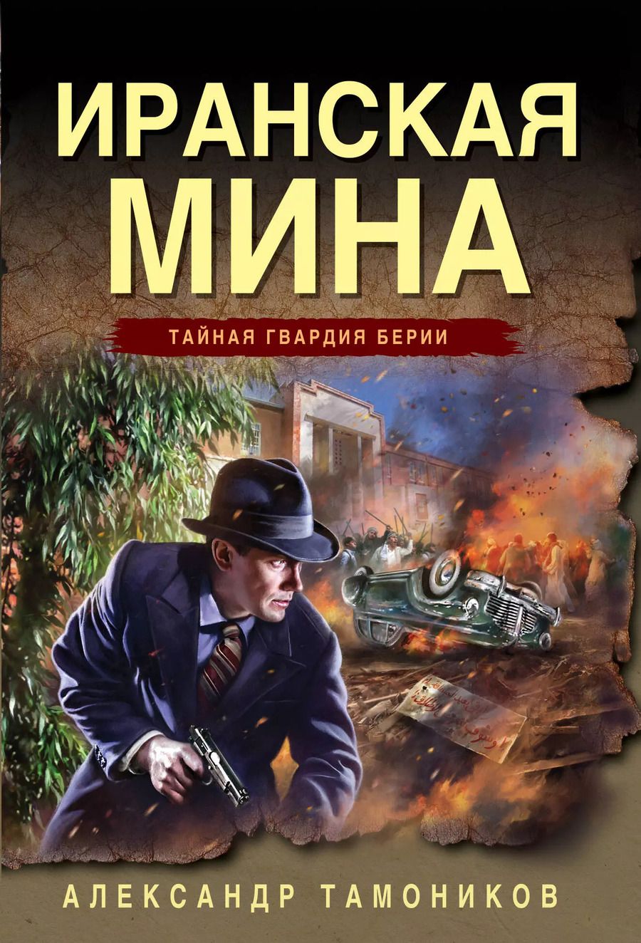 Обложка книги "Александр Тамоников: Иранская мина"