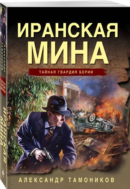 Фотография книги "Александр Тамоников: Иранская мина"