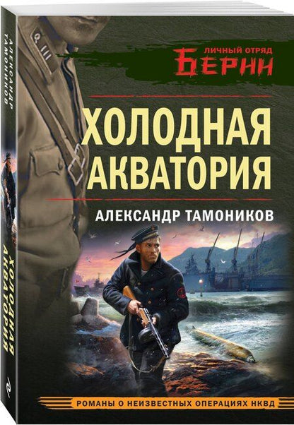 Фотография книги "Александр Тамоников: Холодная акватория"