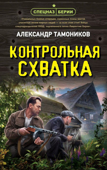 Обложка книги "Александр Тамоников: Контрольная схватка"
