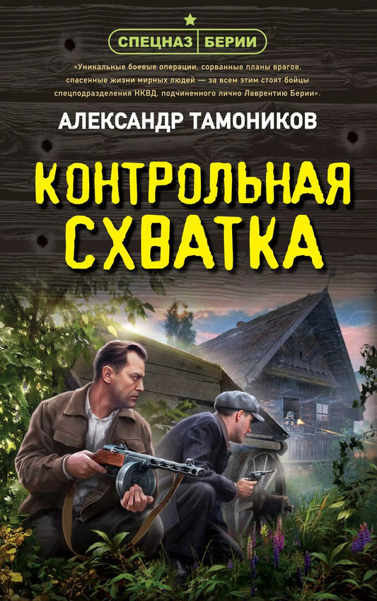 Обложка книги "Александр Тамоников: Контрольная схватка"