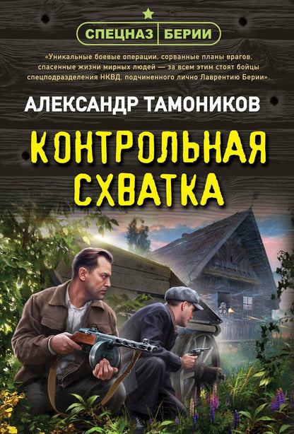 Обложка книги "Александр Тамоников: Контрольная схватка"