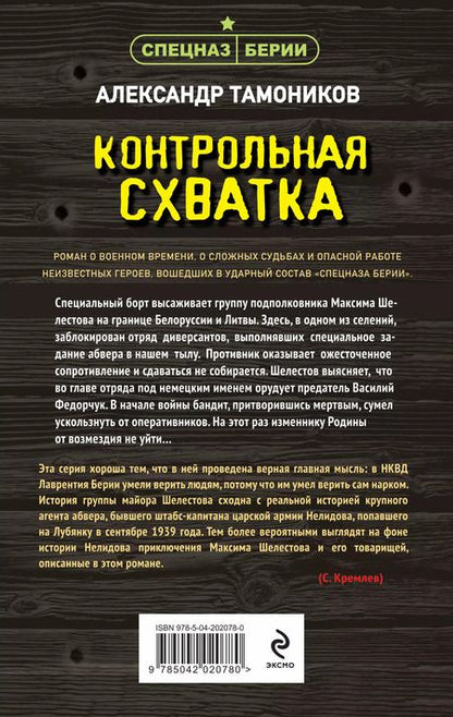 Фотография книги "Александр Тамоников: Контрольная схватка"