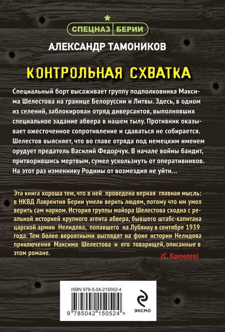 Фотография книги "Александр Тамоников: Контрольная схватка"