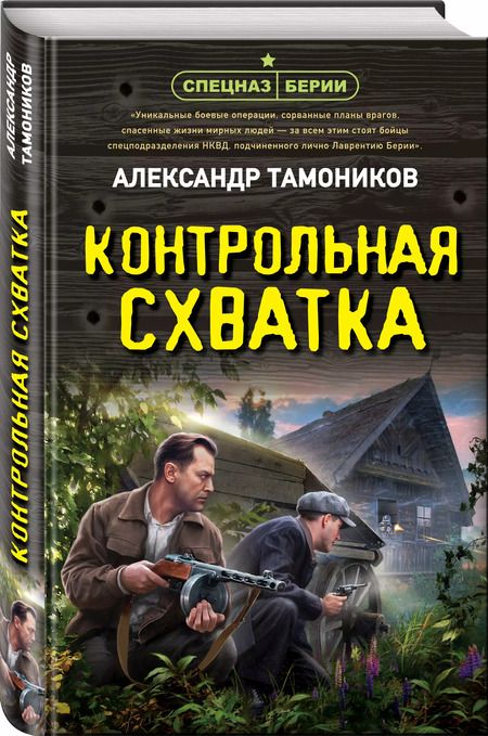 Фотография книги "Александр Тамоников: Контрольная схватка"
