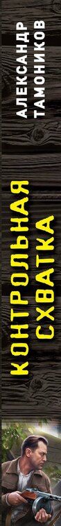Фотография книги "Александр Тамоников: Контрольная схватка"