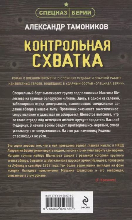 Фотография книги "Александр Тамоников: Контрольная схватка"