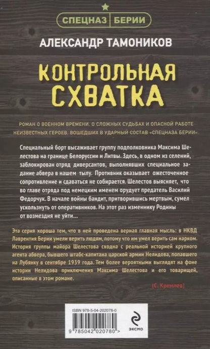 Фотография книги "Александр Тамоников: Контрольная схватка"