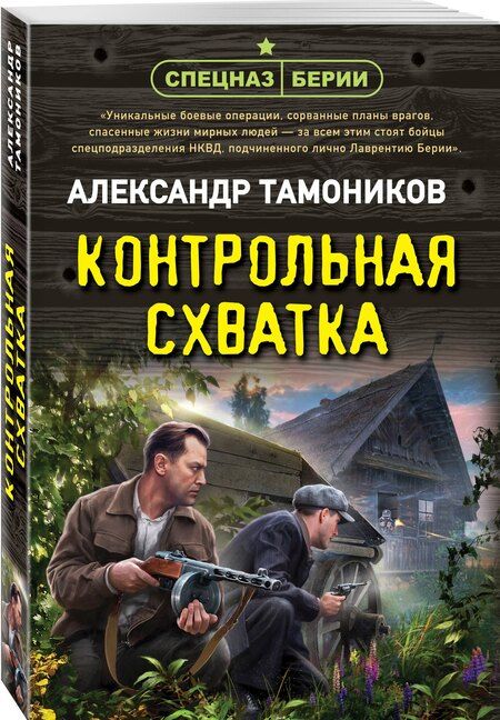 Фотография книги "Александр Тамоников: Контрольная схватка"