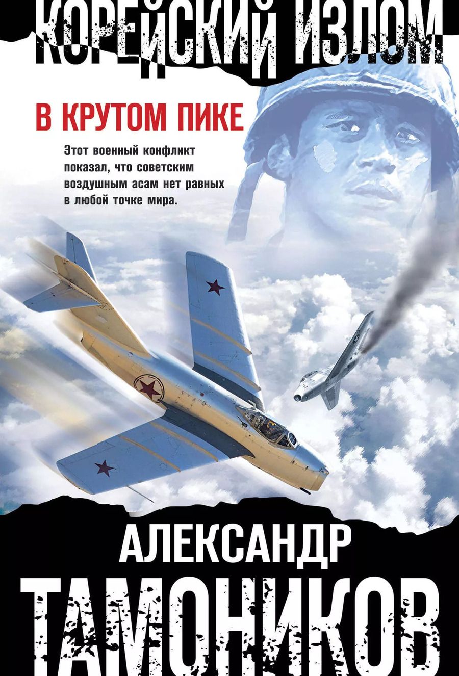 Обложка книги "Александр Тамоников: Корейский излом. В крутом пике"