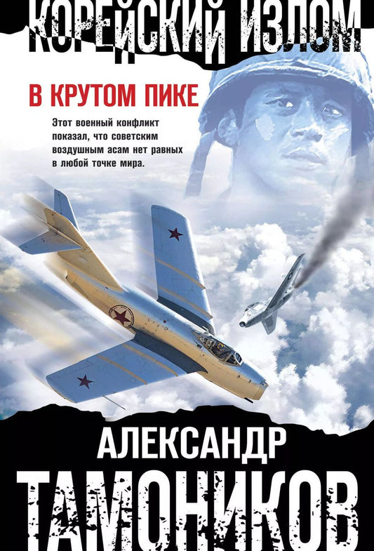 Обложка книги "Александр Тамоников: Корейский излом. В крутом пике"