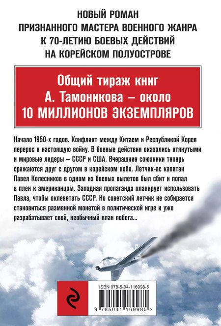 Фотография книги "Александр Тамоников: Корейский излом. В крутом пике"