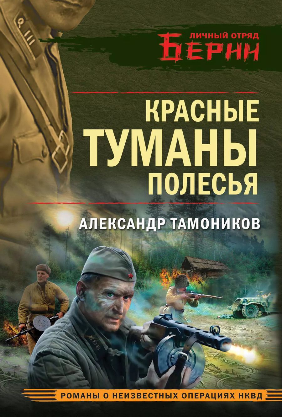 Обложка книги "Александр Тамоников: Красные туманы Полесья"