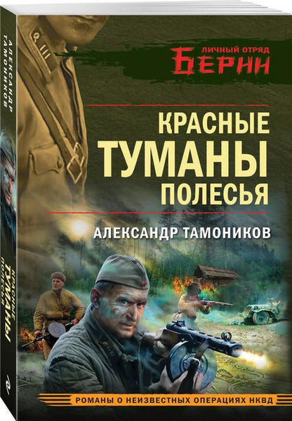 Фотография книги "Александр Тамоников: Красные туманы Полесья"