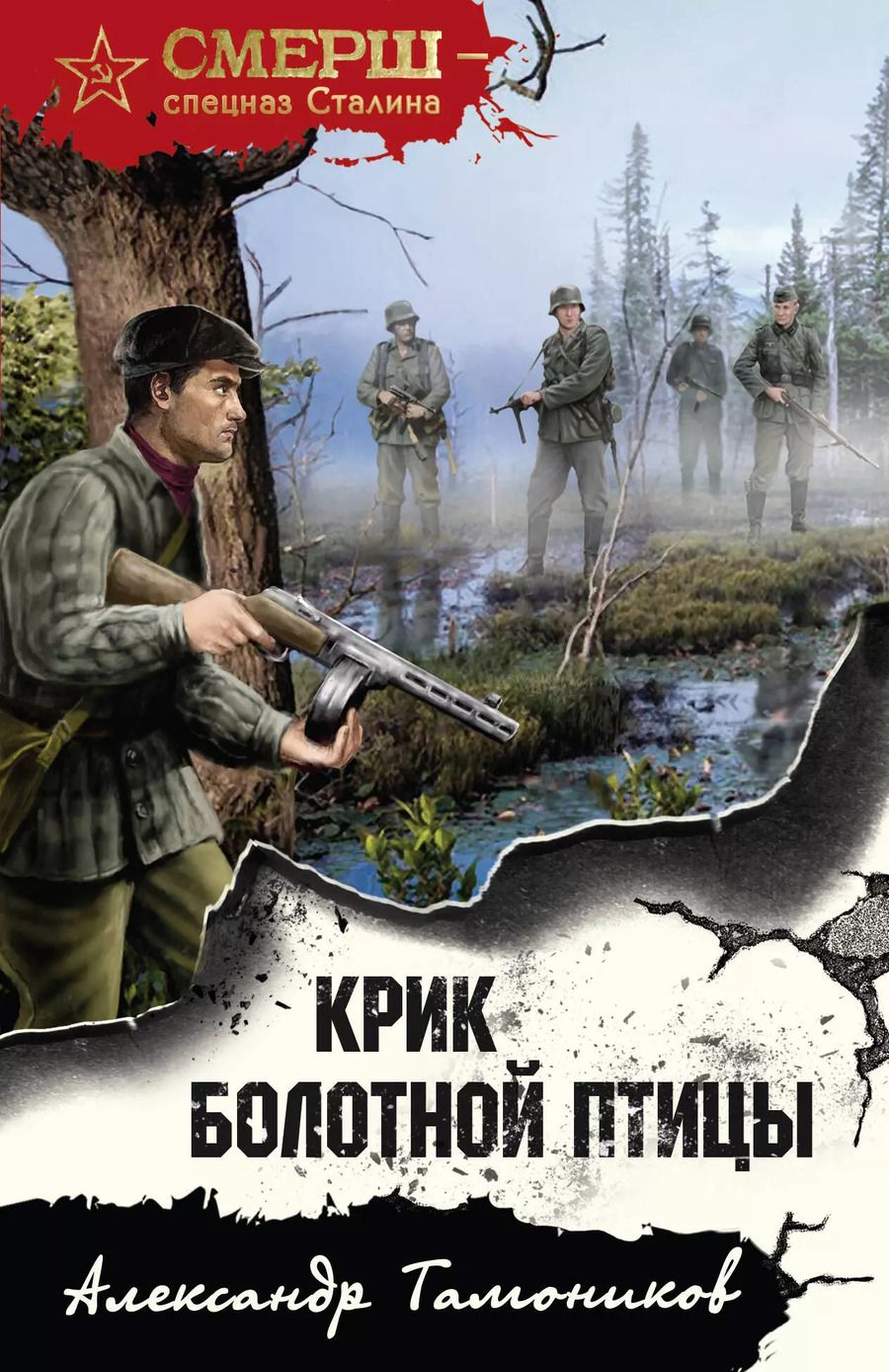 Обложка книги "Александр Тамоников: Крик болотной птицы"