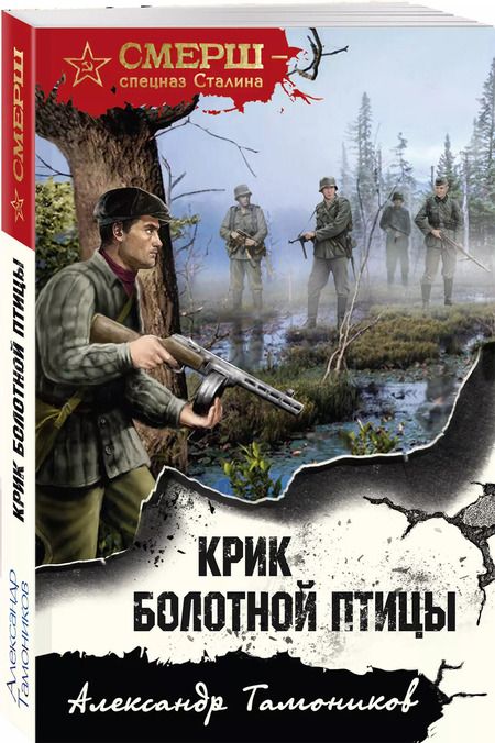 Фотография книги "Александр Тамоников: Крик болотной птицы"
