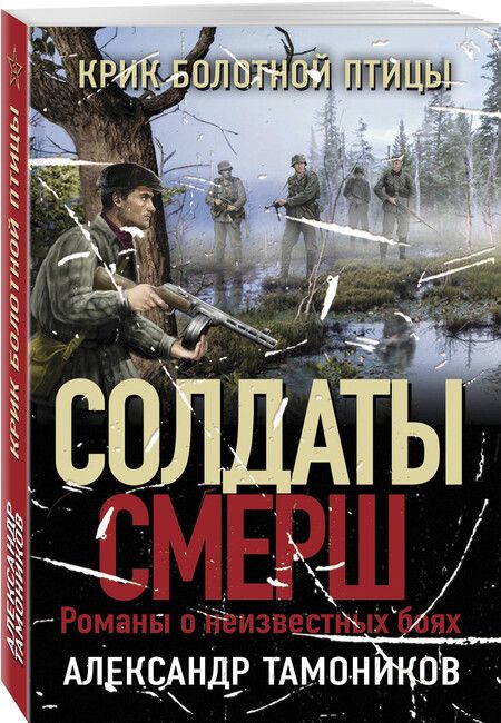 Фотография книги "Александр Тамоников: Крик болотной птицы"