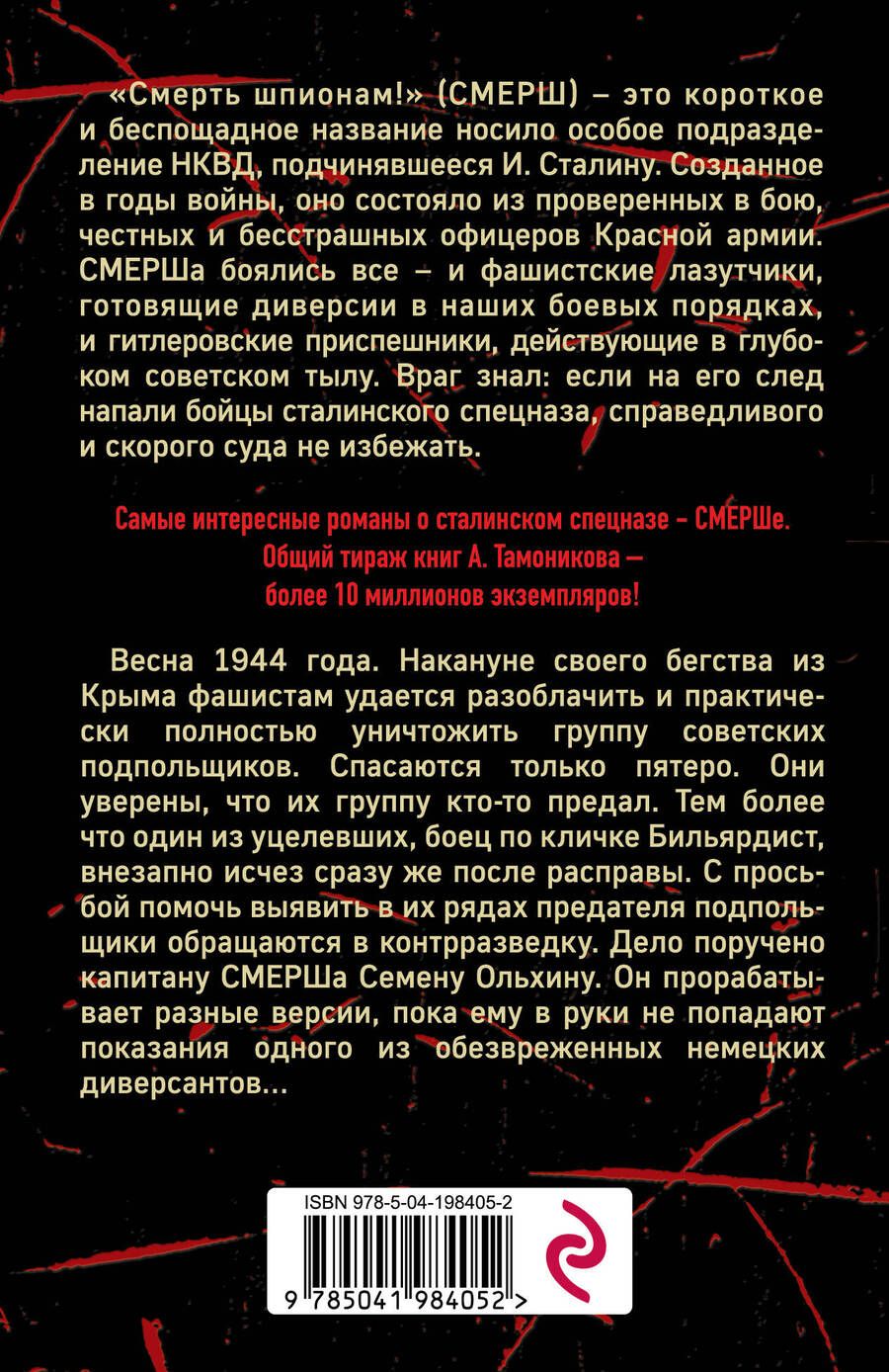 Обложка книги "Александр Тамоников: Крымский оборотень"
