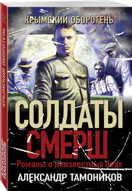 Фотография книги "Александр Тамоников: Крымский оборотень"