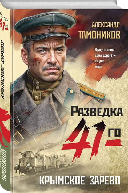 Фотография книги "Александр Тамоников: Крымское зарево"