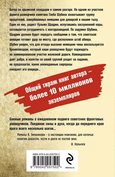 Фотография книги "Александр Тамоников: Крымское зарево"