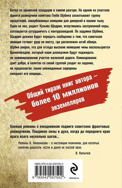 Фотография книги "Александр Тамоников: Крымское зарево"