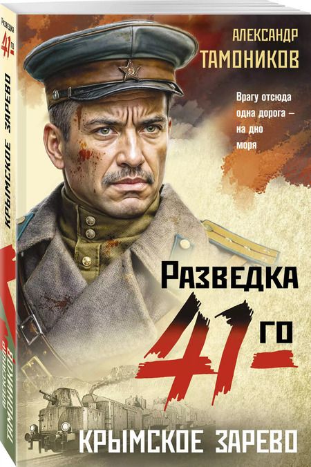 Фотография книги "Александр Тамоников: Крымское зарево"