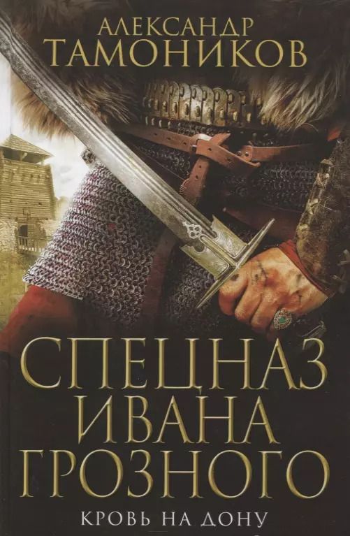 Обложка книги "Александр Тамоников: Кровь на Дону"