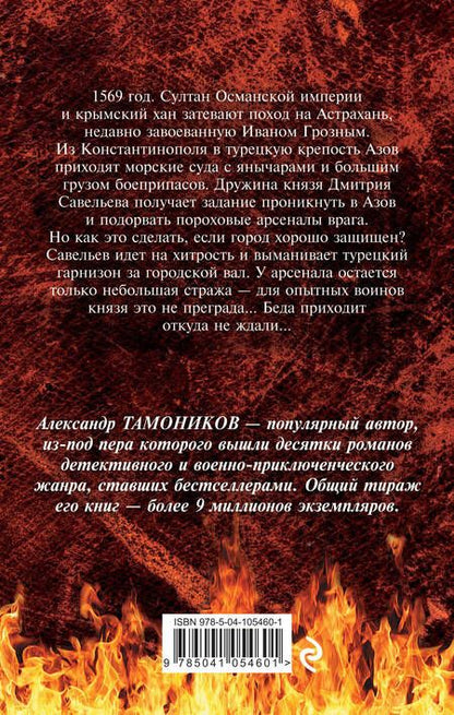 Фотография книги "Александр Тамоников: Кровь на Дону"