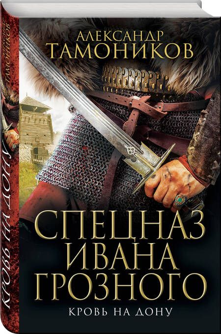 Фотография книги "Александр Тамоников: Кровь на Дону"