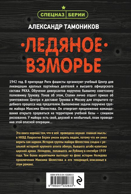 Фотография книги "Александр Тамоников: Ледяное взморье"