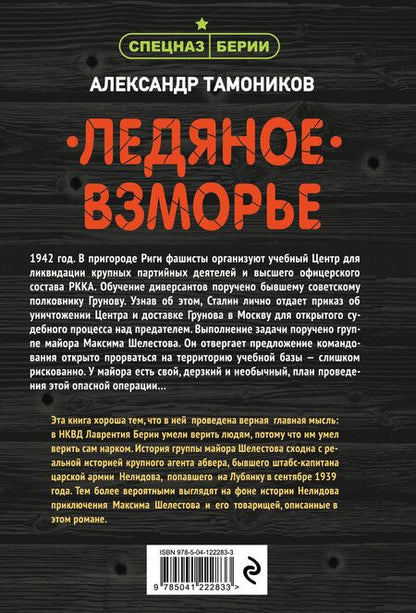 Фотография книги "Александр Тамоников: Ледяное взморье"