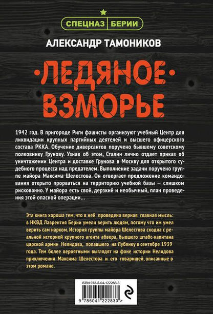 Фотография книги "Александр Тамоников: Ледяное взморье"