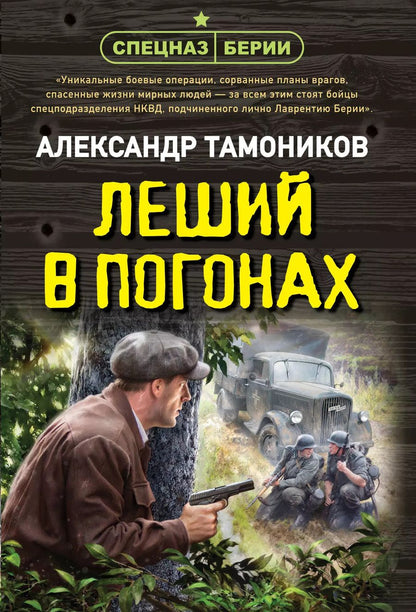 Обложка книги "Александр Тамоников: Леший в погонах"