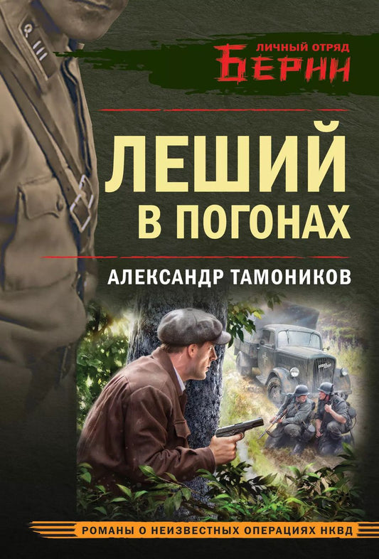 Обложка книги "Александр Тамоников: Леший в погонах"