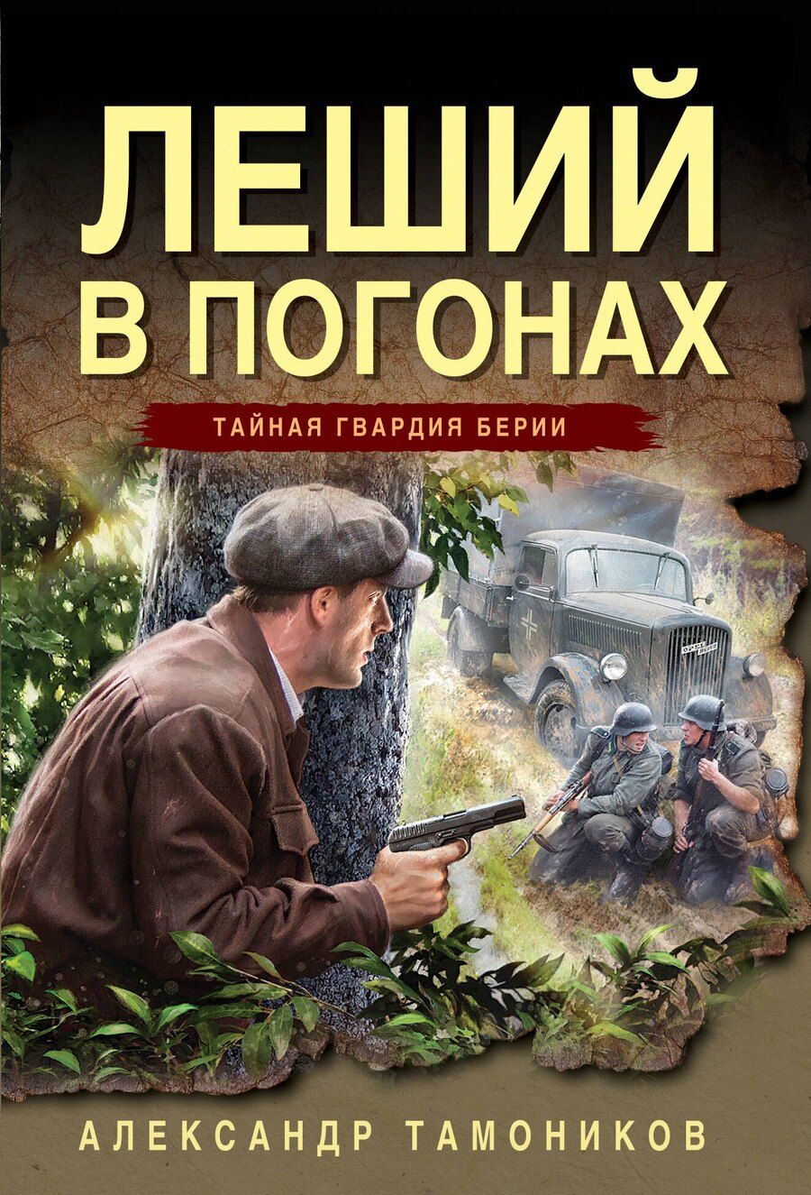 Обложка книги "Александр Тамоников: Леший в погонах"