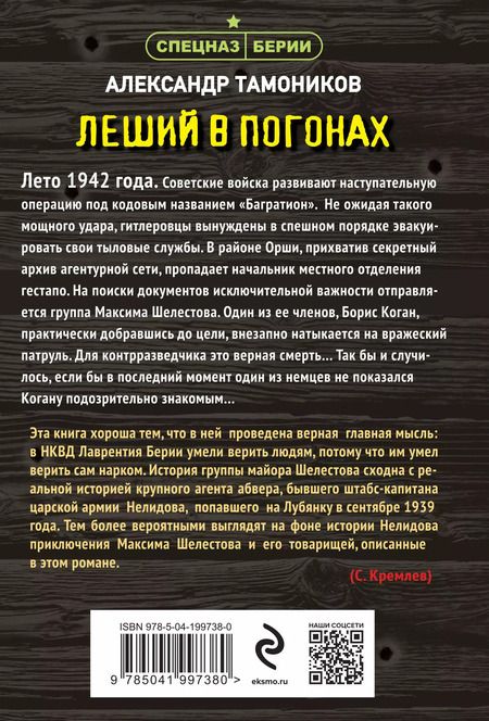 Фотография книги "Александр Тамоников: Леший в погонах"
