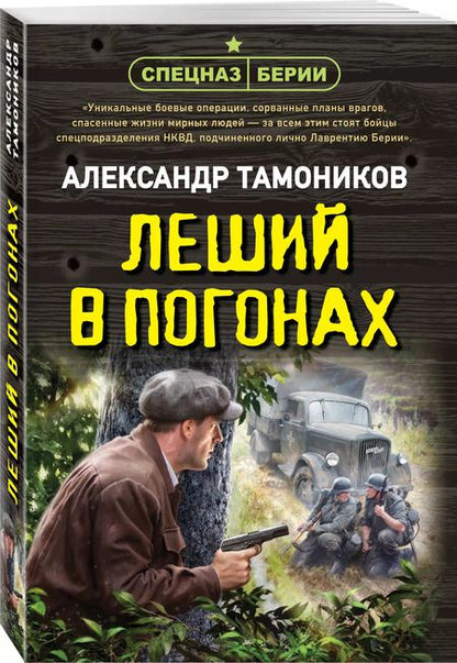 Фотография книги "Александр Тамоников: Леший в погонах"