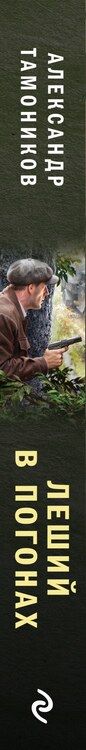 Фотография книги "Александр Тамоников: Леший в погонах"